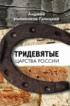 Анджей Иконников-Галицкий - Тридевятые царства России - Читать 📖 Читать онлайн 👀 Читаемые книги читать онлайн бесплатно 🔥 booksread-online.com