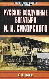 Константин Финне - Русские воздушные богатыри И. И. Сикорского - Читать | Читать онлайн | Читаемые книги читать онлайн бесплатно | booksread-online.com