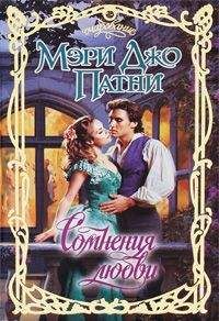 Мэри Джо Патни - Сомнения любви - Читать | Читать онлайн | Читаемые книги читать онлайн бесплатно | booksread-online.com