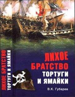 Виктор Губарев - Лихое братство Тортуги и Ямайки - Читать 📖 Читать онлайн 👀 Читаемые книги читать онлайн бесплатно 🔥 booksread-online.com