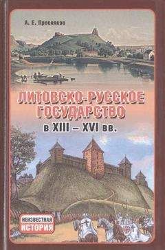 Александр Пресняков - Литовско-Русское государство в XIII—XVI вв. - Читать 📖 Читать онлайн 👀 Читаемые книги читать онлайн бесплатно 🔥 booksread-online.com