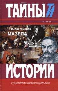 Николай Костомаров - Мазепа - Читать 📖 Читать онлайн 👀 Читаемые книги читать онлайн бесплатно 🔥 booksread-online.com