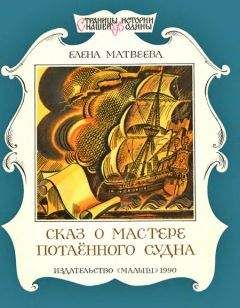 Елена Матвеева - Сказ о мастере потаённого судна - Читать 📖 Читать онлайн 👀 Читаемые книги читать онлайн бесплатно 🔥 booksread-online.com