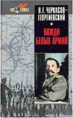 В. Черкасов-Георгиевский - Вожди белых армий - Читать | Читать онлайн | Читаемые книги читать онлайн бесплатно | booksread-online.com