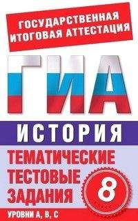 П. Галанюк - История. 8 класс. Тематические тестовые задания для подготовки к ГИА - Читать | Читать онлайн | Читаемые книги читать онлайн бесплатно | booksread-online.com