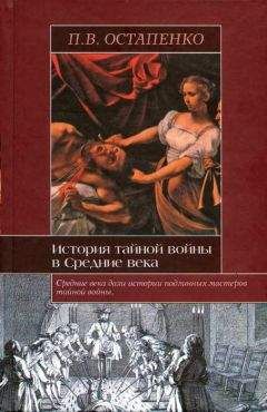Павел Остапенко - История тайной войны в Средние века. Византия и Западная Европа - Читать | Читать онлайн | Читаемые книги читать онлайн бесплатно | booksread-online.com