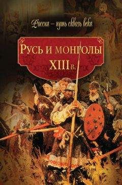 Коллектив авторов - Русь и монголы. XIII в. - Читать | Читать онлайн | Читаемые книги читать онлайн бесплатно | booksread-online.com