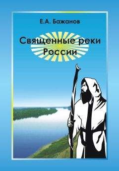 Евгений Бажанов - Священные реки России - Читать 📖 Читать онлайн 👀 Читаемые книги читать онлайн бесплатно booksread-online.com