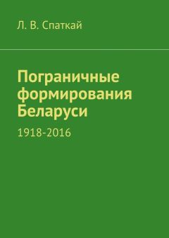 Л. Спаткай - Пограничные формирования Беларуси. 1918—2016 - Читать 📖 Читать онлайн 👀 Читаемые книги читать онлайн бесплатно 🔥 booksread-online.com