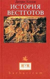 Дитрих Клауде - История вестготов (Geschichte der Westgoten) - Читать | Читать онлайн | Читаемые книги читать онлайн бесплатно | booksread-online.com