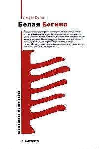 Роберт Грейвз - Белая Богиня - Читать 📖 Читать онлайн 👀 Читаемые книги читать онлайн бесплатно 🔥 booksread-online.com