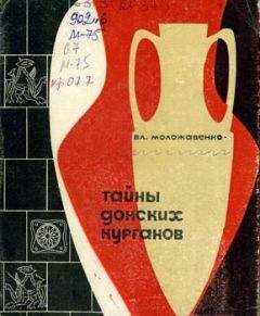 Владимир Моложавенко - Тайны донских курганов - Читать | Читать онлайн | Читаемые книги читать онлайн бесплатно | booksread-online.com