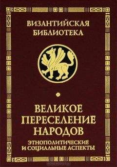 Вера Буданова - Великое переселение народов - Читать | Читать онлайн | Читаемые книги читать онлайн бесплатно | booksread-online.com