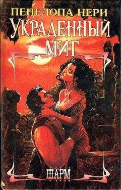 Пенелопа Нери - Украденный миг - Читать Читать онлайн Читаемые книги читать онлайн бесплатно booksread-online.com