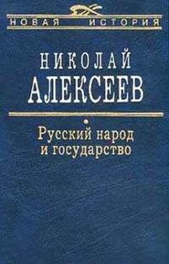 Николай Алексеев - Русский народ и государство - Читать 📖 Читать онлайн 👀 Читаемые книги читать онлайн бесплатно 🔥 booksread-online.com