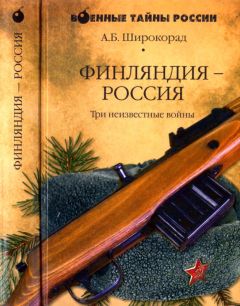 Александр Широкорад - Финляндия — Россия. Три неизвестные войны - Читать | Читать онлайн | Читаемые книги читать онлайн бесплатно | booksread-online.com