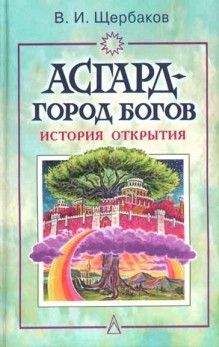 Владимир Щербаков - Асгард — город богов - Читать 📖 Читать онлайн 👀 Читаемые книги читать онлайн бесплатно 🔥 booksread-online.com