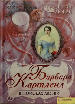 Барбара Картленд - В поисках любви - Читать | Читать онлайн | Читаемые книги читать онлайн бесплатно | booksread-online.com