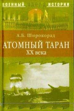 Александр Широкорад - Атомный таран XX века - Читать 📖 Читать онлайн 👀 Читаемые книги читать онлайн бесплатно 🔥 booksread-online.com