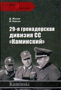 Дмитрий Жуков - 29- я гренадерская дивизия СС «Каминский» - Читать | Читать онлайн | Читаемые книги читать онлайн бесплатно | booksread-online.com