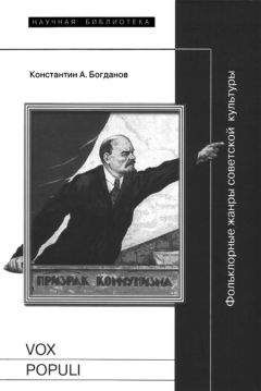 Константин Богданов - Vox populi: Фольклорные жанры советской культуры - Читать 📖 Читать онлайн 👀 Читаемые книги читать онлайн бесплатно 🔥 booksread-online.com