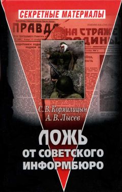 А. Лысев - Ложь от советского информбюро - Читать | Читать онлайн | Читаемые книги читать онлайн бесплатно | booksread-online.com