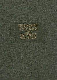 Григорий Турский - История франков - Читать | Читать онлайн | Читаемые книги читать онлайн бесплатно | booksread-online.com