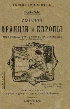 Густав Эрве - История Франции и Европы - Читать | Читать онлайн | Читаемые книги читать онлайн бесплатно | booksread-online.com