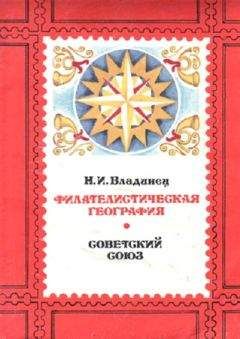 Николай Владинец - Филателистическая география. Советский Союз. - Читать 📖 Читать онлайн 👀 Читаемые книги читать онлайн бесплатно 🔥 booksread-online.com