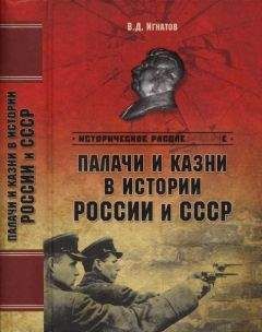 Владимир Игнатов - Палачи и казни в истории России и СССР - Читать | Читать онлайн | Читаемые книги читать онлайн бесплатно | booksread-online.com