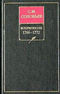 Сергей Соловьев - История России с древнейших времен. Том 28. Продолжение царствования императрицы Екатерины II Алексеевны. События 1768–1772 гг. - Читать 📖 Читать онлайн 👀 Читаемые книги читать онлайн бесплатно 🔥 booksread-online.com