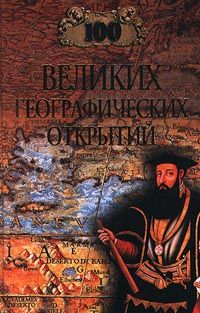 Рудольф Баландин - 100 великих географических открытий - Читать 📖 Читать онлайн 👀 Читаемые книги читать онлайн бесплатно 🔥 booksread-online.com