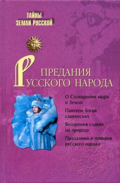И. Кузнецов - Предания русского народа - Читать | Читать онлайн | Читаемые книги читать онлайн бесплатно | booksread-online.com