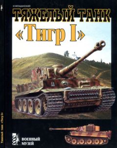 Илья Мощанский - Тяжелый танк «Тигр I» - Читать 📖 Читать онлайн 👀 Читаемые книги читать онлайн бесплатно 🔥 booksread-online.com