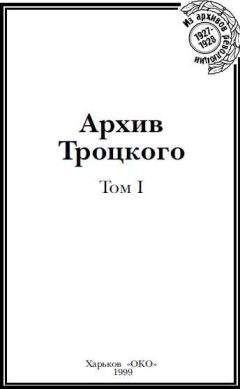Юрий Фельштинский - Архив Троцкого (Том 1) - Читать 📖 Читать онлайн 👀 Читаемые книги читать онлайн бесплатно 🔥 booksread-online.com