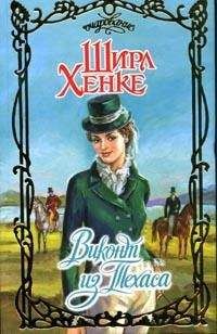 Ширл Хенке - Виконт из Техаса - Читать 📖 Читать онлайн 👀 Читаемые книги читать онлайн бесплатно 🔥 booksread-online.com