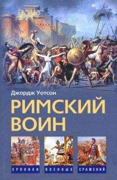 Джордж Уотсон - Римский воин - Читать | Читать онлайн | Читаемые книги читать онлайн бесплатно | booksread-online.com