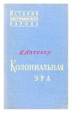 Герберт Аптекер - Колониальная эра - Читать | Читать онлайн | Читаемые книги читать онлайн бесплатно | booksread-online.com