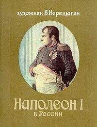 Василий Верещагин - Наполеон в России - Читать 📖 Читать онлайн 👀 Читаемые книги читать онлайн бесплатно 🔥 booksread-online.com