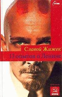 Славой Жижек - 13 опытов о Ленине - Читать 📖 Читать онлайн 👀 Читаемые книги читать онлайн бесплатно 🔥 booksread-online.com