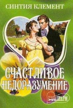 Синтия Клемент - Счастливое недоразумение - Читать 📖 Читать онлайн 👀 Читаемые книги читать онлайн бесплатно 🔥 booksread-online.com