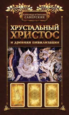 Александр Саверский - Хрустальный Христос и древняя цивилизация. Книга I - Читать 📖 Читать онлайн 👀 Читаемые книги читать онлайн бесплатно 🔥 booksread-online.com