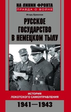 Игорь Ермолов - Русское государство в немецком тылу. История Локотского самоуправления. 1941-1943 - Читать 📖 Читать онлайн 👀 Читаемые книги читать онлайн бесплатно 🔥 booksread-online.com