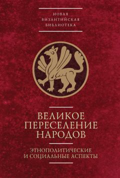 Вера Буданова - Великое переселение народов: этнополитические и социальные аспекты - Читать | Читать онлайн | Читаемые книги читать онлайн бесплатно | booksread-online.com