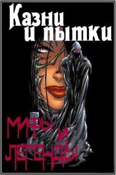 Антон Олейников - Казни и пытки. Мифы и легенды - Читать 📖 Читать онлайн 👀 Читаемые книги читать онлайн бесплатно 🔥 booksread-online.com