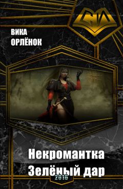 Вика Орлёнок - Некромантка. Зелёный дар (СИ) - Читать 📖 Читать онлайн 👀 Читаемые книги читать онлайн бесплатно 🔥 booksread-online.com