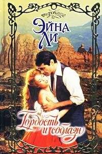 Эйна Ли - Гордость и соблазн - Читать 📖 Читать онлайн 👀 Читаемые книги читать онлайн бесплатно 🔥 booksread-online.com