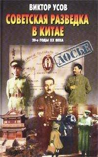 Виктор Усов - Советская разведка в Китае. 20-е годы XX века - Читать | Читать онлайн | Читаемые книги читать онлайн бесплатно | booksread-online.com