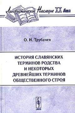 Олег Трубачев - История славянских терминов родства и некоторых древнейших терминов общественного строя - Читать 📖 Читать онлайн 👀 Читаемые книги читать онлайн бесплатно 🔥 booksread-online.com