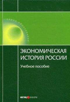А. Дусенбаев - Экономическая история России - Читать | Читать онлайн | Читаемые книги читать онлайн бесплатно | booksread-online.com